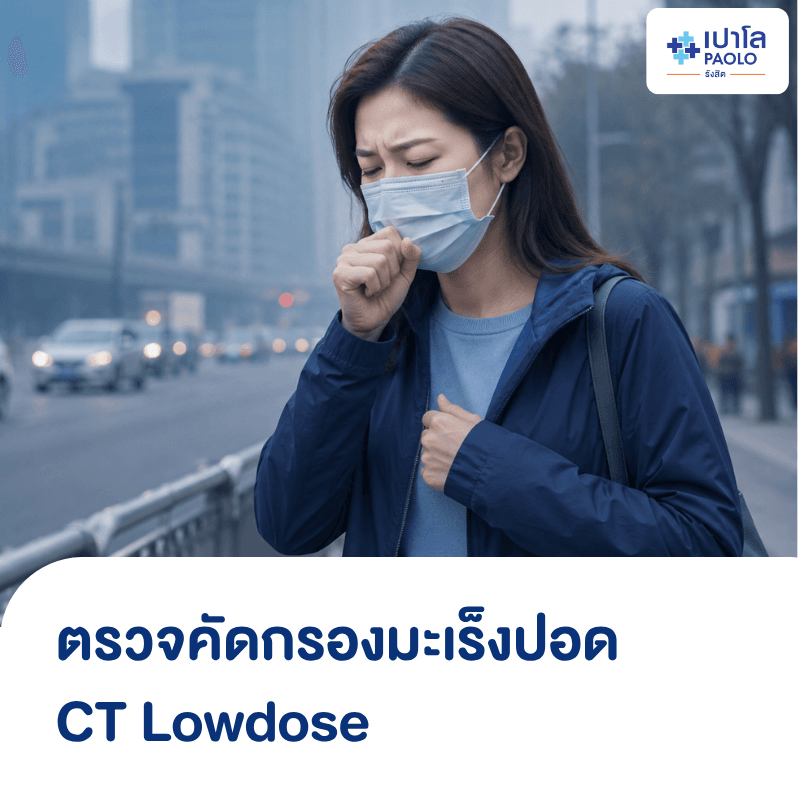 (โรงพยาบาลเปาโล รังสิต) โปรแกรมตรวจคัดกรองมะเร็งปอด Low-dose Computed Tomography (LDCT)