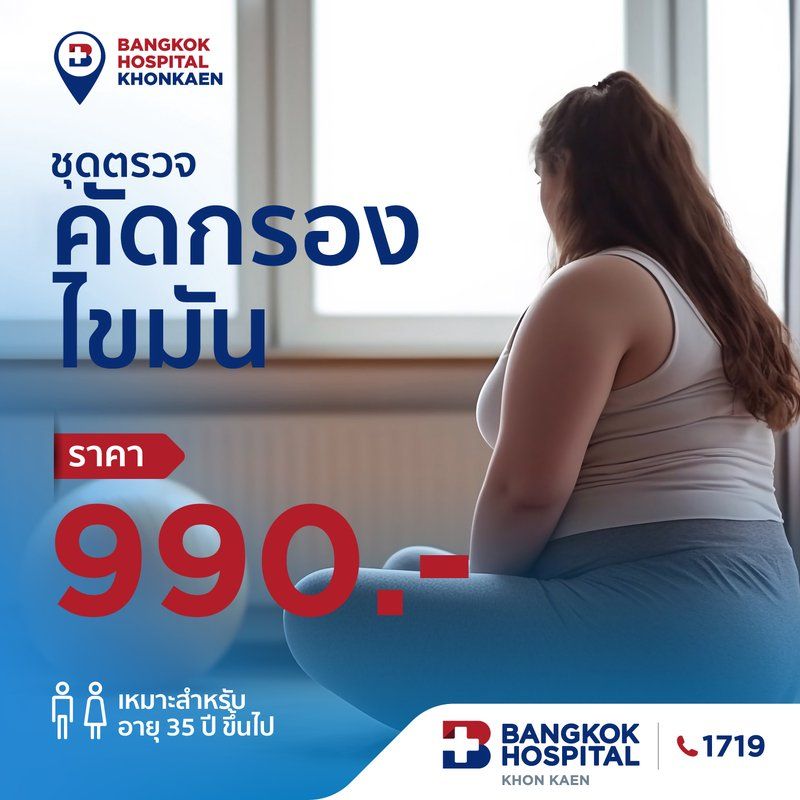ตรวจคัดกรองไขมัน