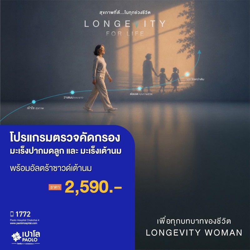 (โรงพยาบาลเปาโล โชคชัย 4)ตรวจคัดกรองมะเร็งปากมดลูก และมะเร็งเต้านมพร้อมอัลตร้าซาวด์เต้านม(MS691300)