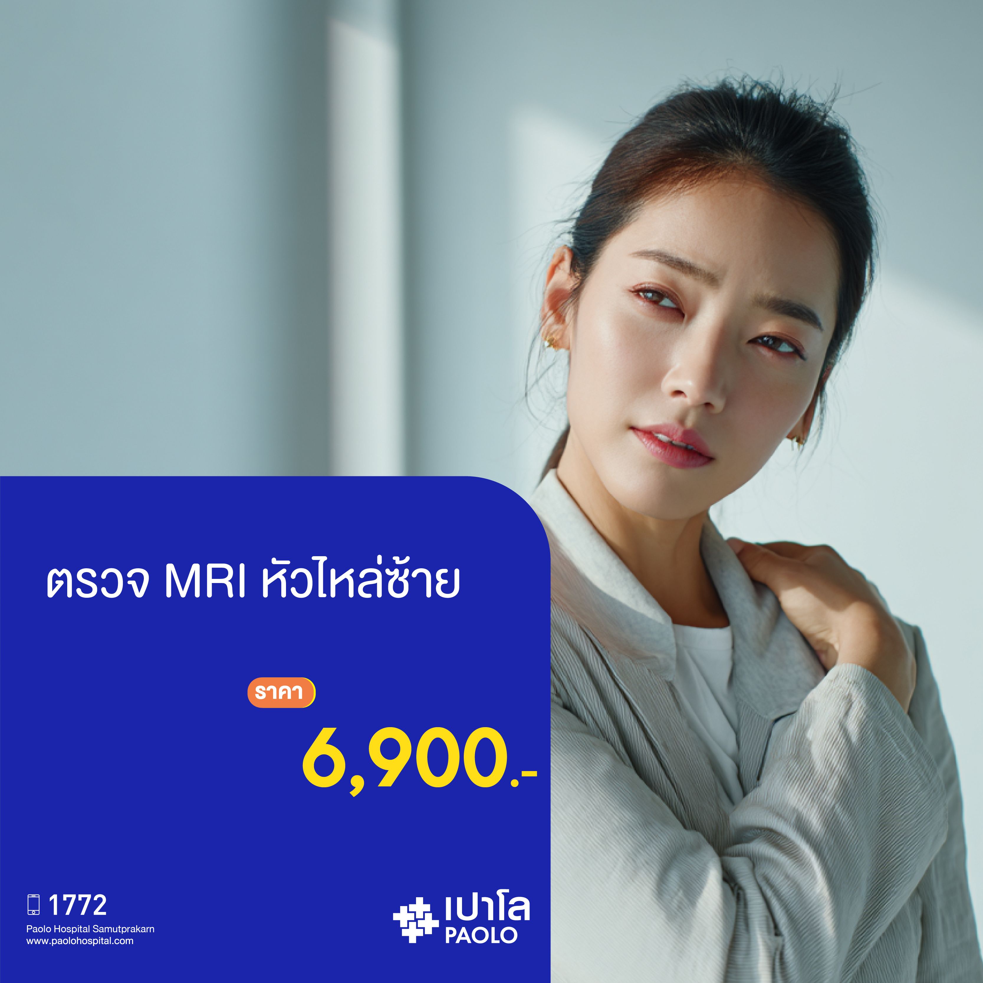 (โรงพยาบาลเปาโล สมุทรปราการ) โปรแกรมตรวจ MRI หัวไหล่ซ้าย MK2131I
