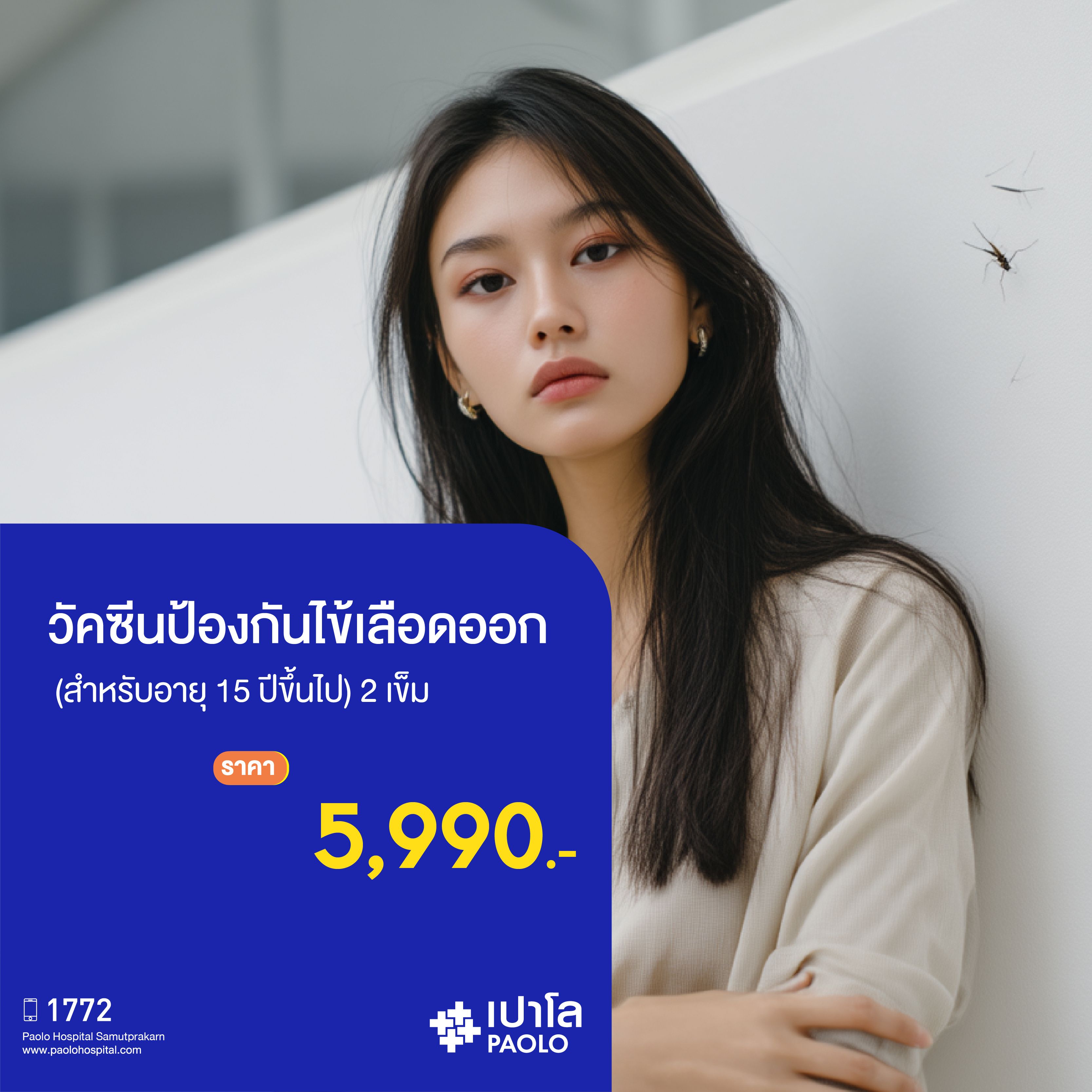 (โรงพยาบาลเปาโล สมุทรปราการ) วัคซีนไข้เลือดออก (สำหรับอายุ 15 ปีขึ้นไป) 2 เข็ม MK2243I