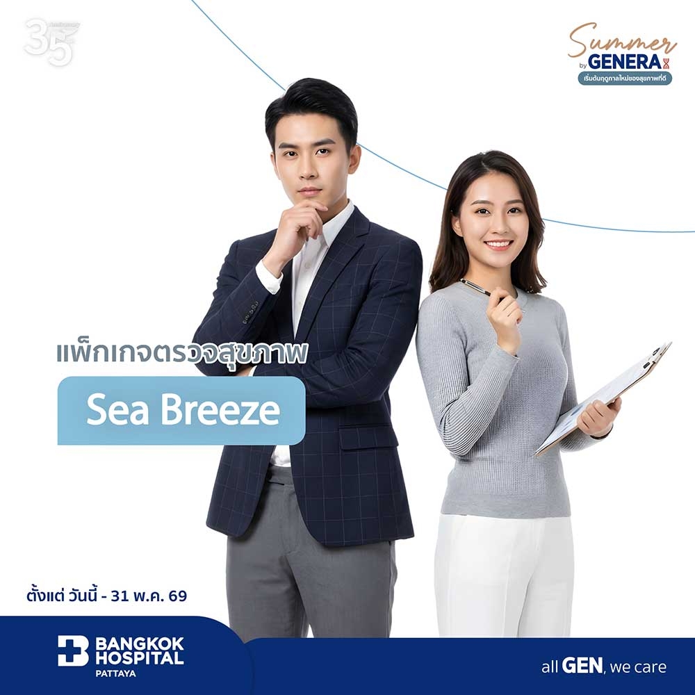 แพ็กเกจตรวจสุขภาพ Sea Breeze