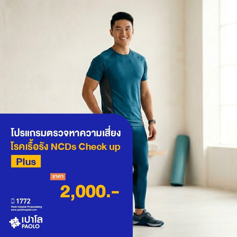 (โรงพยาบาลเปาโล พระประแดง) โปรแกรมตรวจหาความเสี่ยงโรคเรื้อรัง NCDs Check up Plus MKHP26023