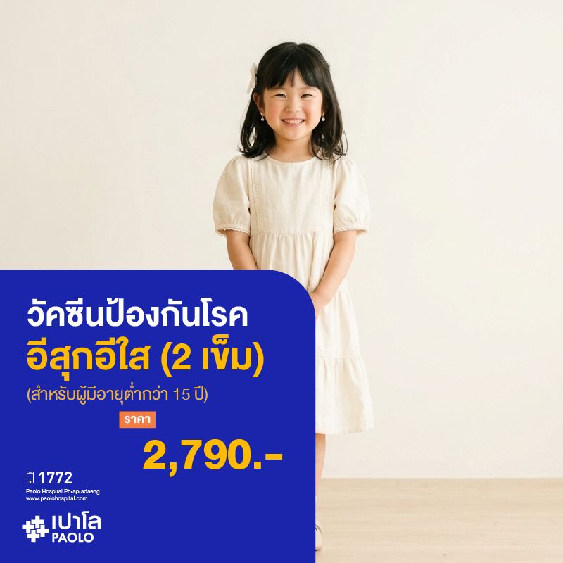 (โรงพยาบาลเปาโล พระประแดง)วัคซีนป้องกันโรคอีสุกอีใส (2 เข็ม) MKHP26209 , MKHP26212