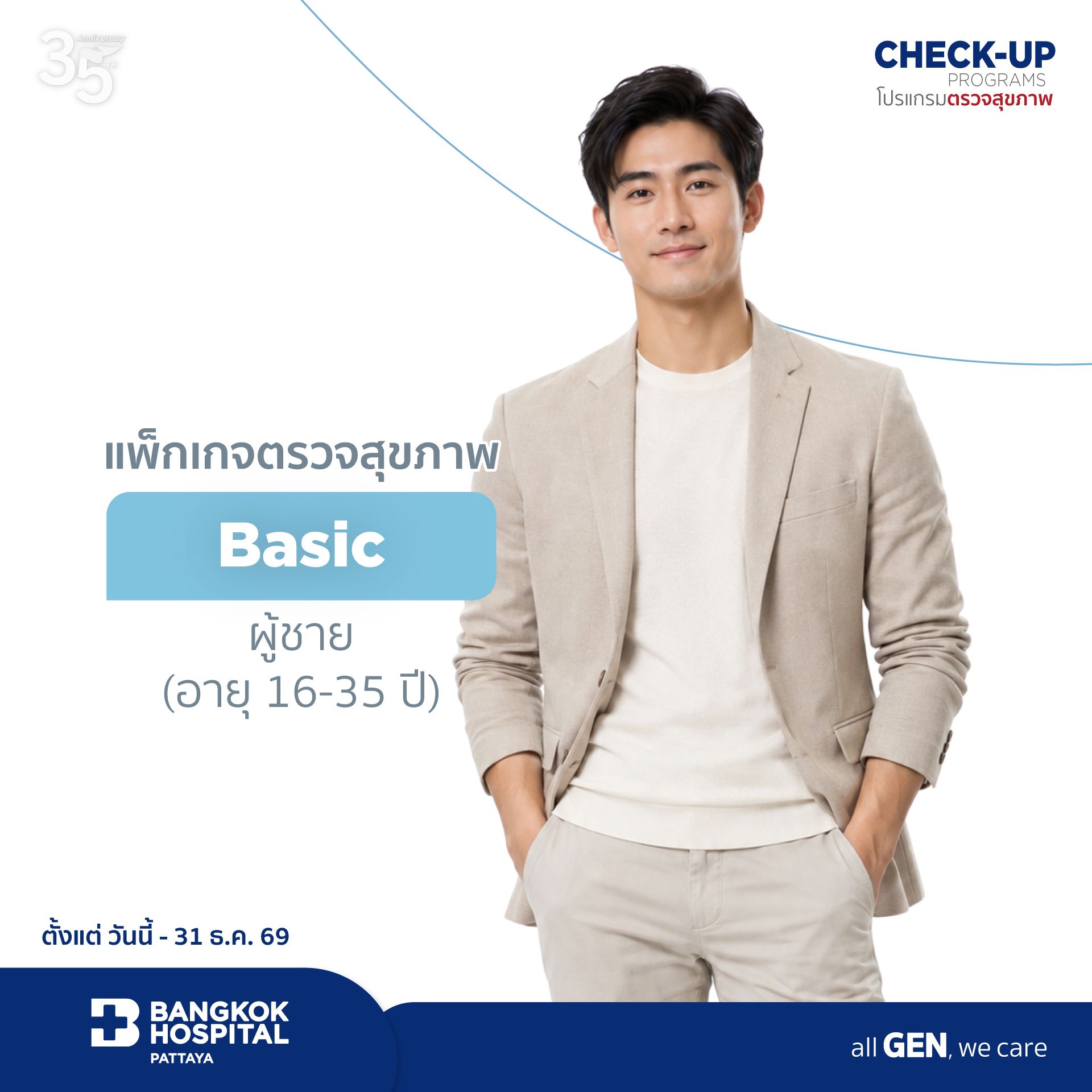 โปรแกรมตรวจสุขภาพ Basic Package for Male (Age 16-35)