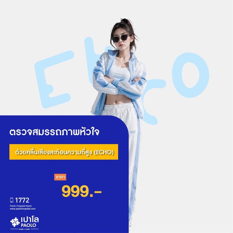(โรงพยาบาลเปาโล เกษตร) ตรวจสมรรถภาพหัวใจด้วยคลื่นเสียงสะท้อนความถี่สูง (ECHO) MS3538R26
