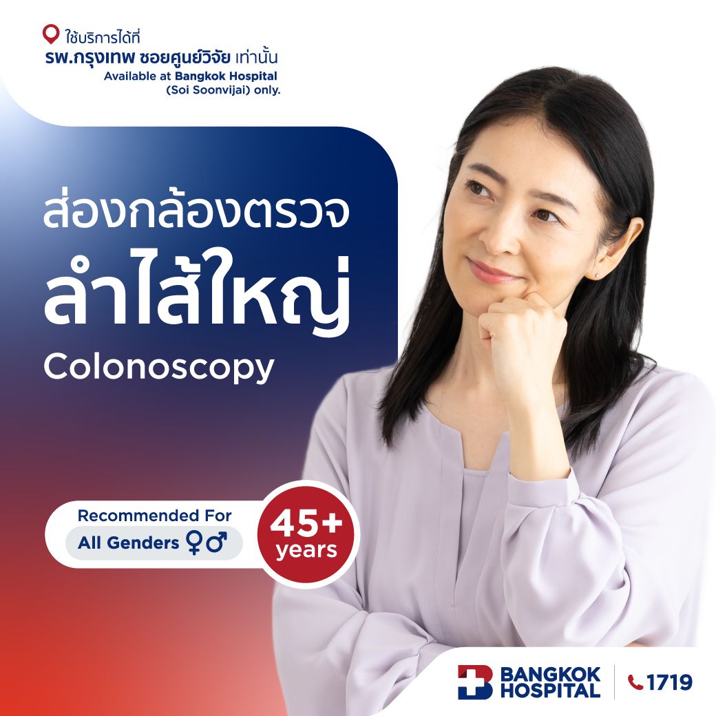 ส่องกล้องตรวจลำไส้ใหญ่ Colonoscopy