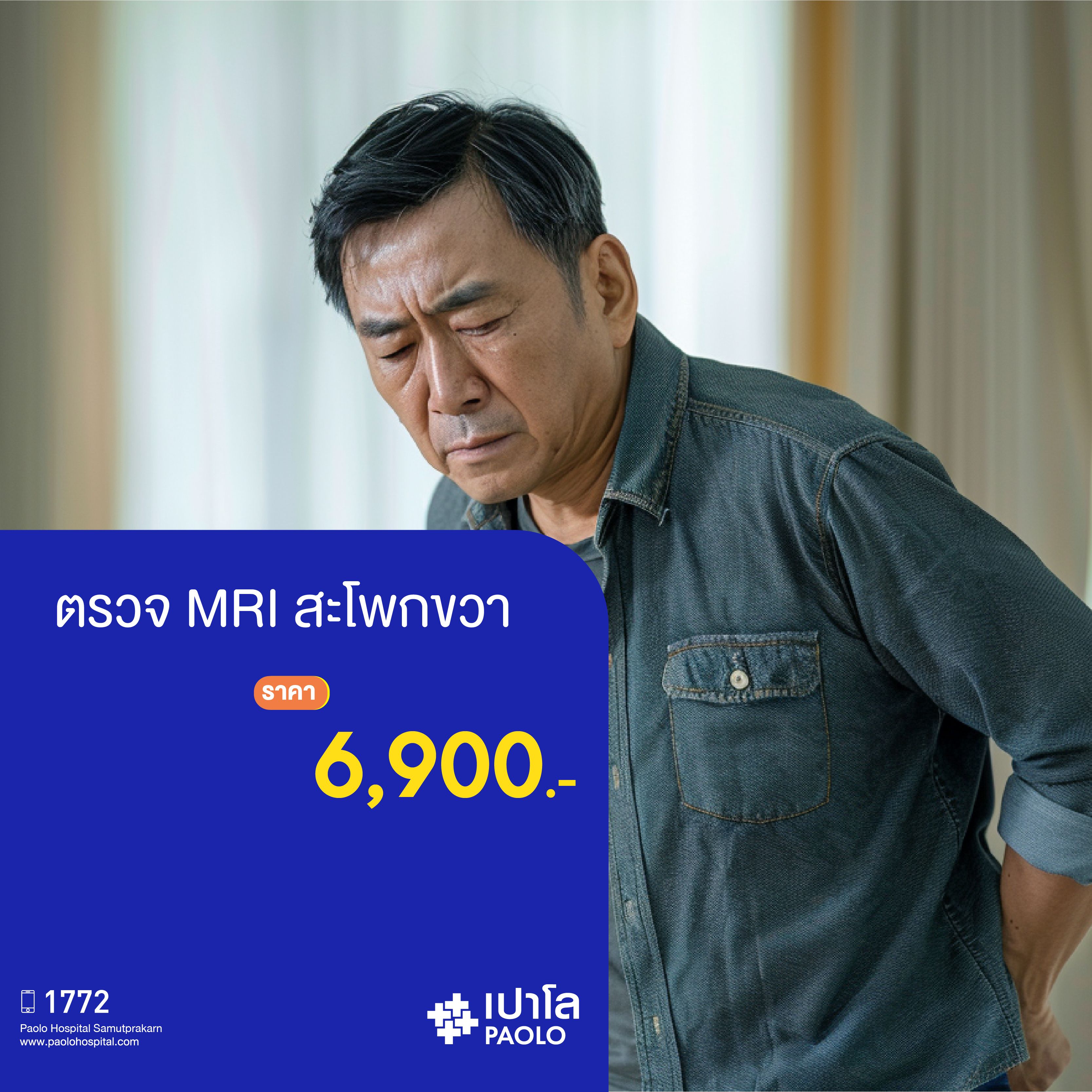 (โรงพยาบาลเปาโล สมุทรปราการ) โปรแกรมตรวจ MRI สะโพกขวา MK2134I