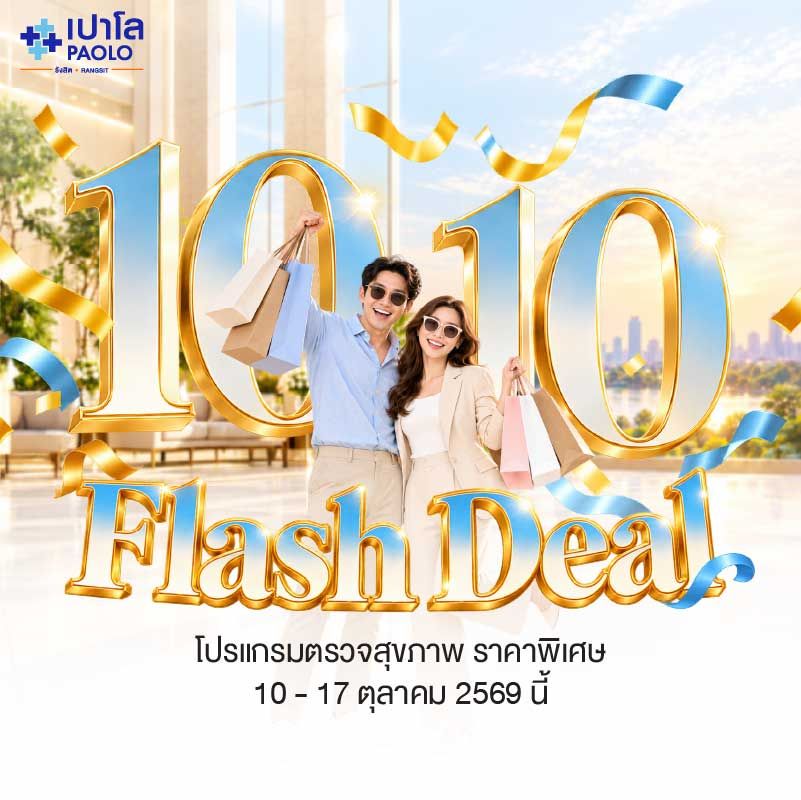 (โรงพยาบาลเปาโล รังสิต) โปรแกรมตรวจสุขภาพ Screening 16 รายการ