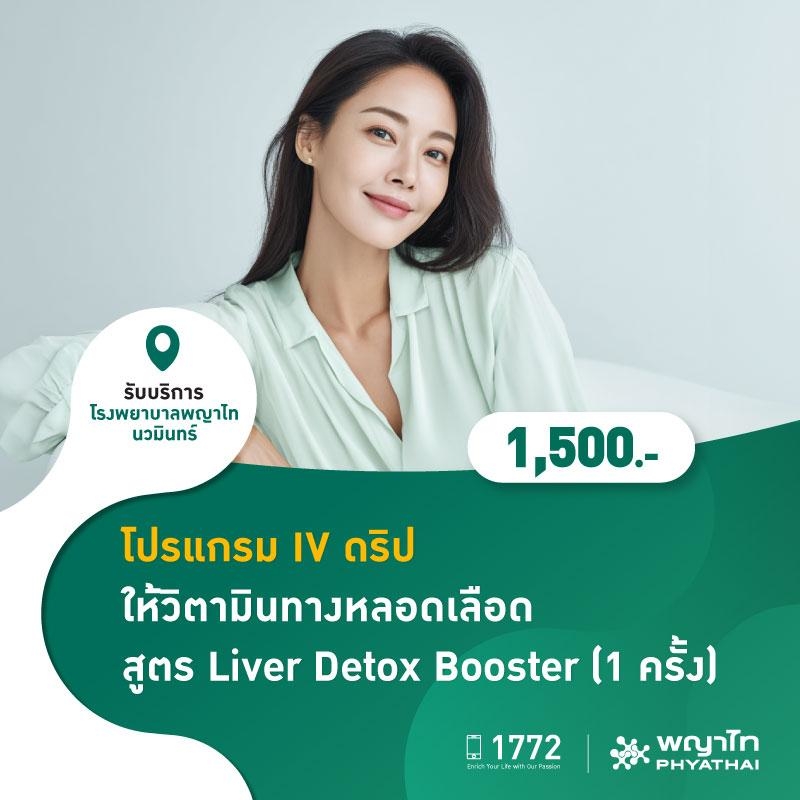 (โรงพยาบาลพญาไท นวมินทร์) โปรแกรม IV ดริป ให้วิตามินทางหลอดเลือด สูตร Liver Detox Booster (1 ครั้ง) MKZ2950