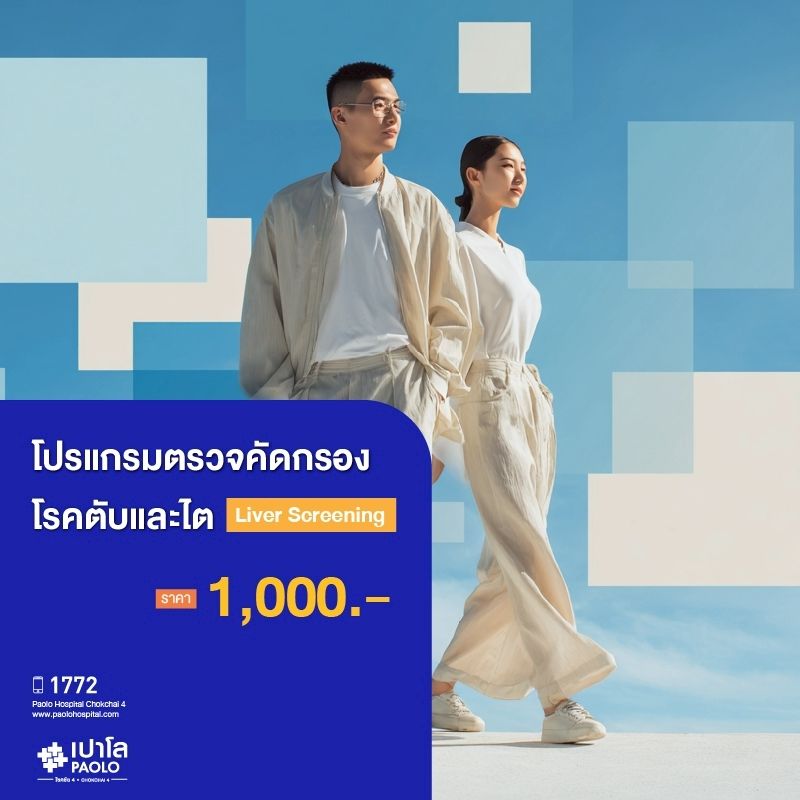 (โรงพยาบาลเปาโล โชคชัย 4)ตรวจคัดกรองโรคตับและไต Liver Screening(MS690291)