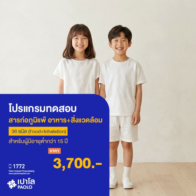 (โรงพยาบาลเปาโล พระประแดง) โปรแกรมทดสอบสารก่อภูมิแพ้_อาหาร + สิ่งแวดล้อม 36 ชนิด (Food+Inhalation) MKHP26035