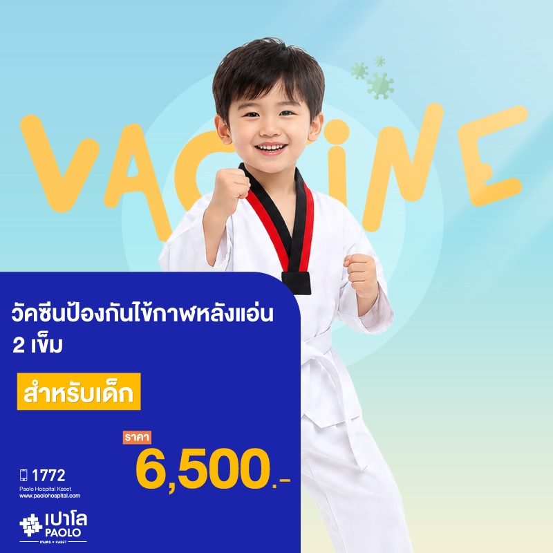 (โรงพยาบาลเปาโล เกษตร) วัคซีนป้องกันไข้กาฬหลังแอ่น 2 เข็ม สำหรับเด็ก MS3293P26