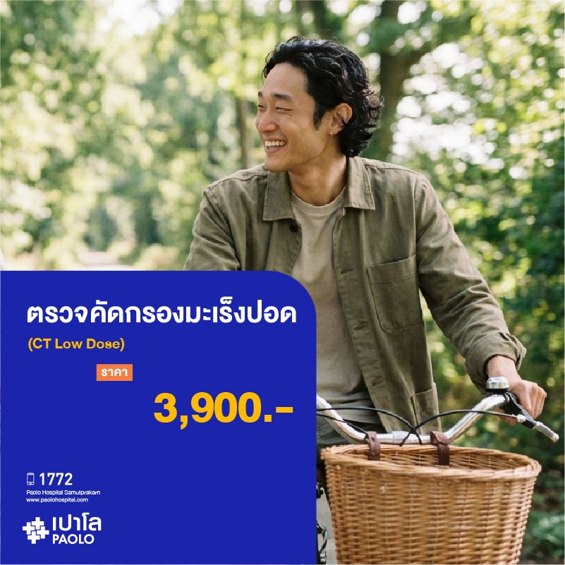 (โรงพยาบาลเปาโล สมุทรปราการ) โปรแกรมตรวจคัดกรองมะเร็งปอด (CT Low Dose) MK2722I