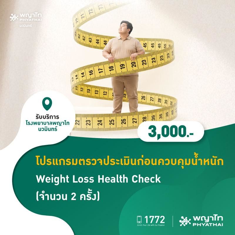 (โรงพยาบาลพญาไท นวมินทร์) โปรแกรมตรวจประเมินก่อนควบคุมน้ำหนัก Weight Loss Health Check (จำนวน 2 ครั้ง) MKZ3071