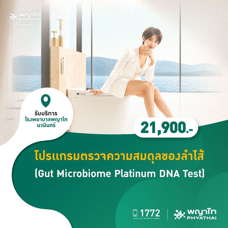 (โรงพยาบาลพญาไท นวมินทร์) โปรเเกรมตรวจความสมดุลของลำไส้ (Gut Microbiome Platinum DNA Test) MKZ3081