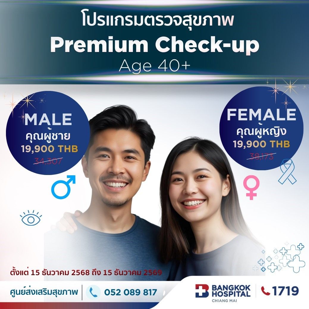 (โรงพยาบาลกรุงเทพเชียงใหม่) (หญิง) โปรแกรมตรวจสุขภาพ Premium Check-up แนะนำผู้ที่มีอายุ 40 ปีขึ้นไป 45 รายการตรวจ