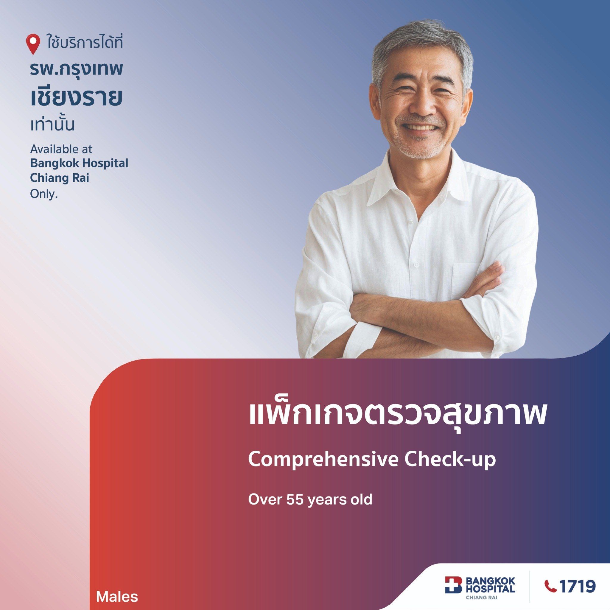 แพ็กเกจตรวจสุขภาพ Comprehensive Check Up (สำหรับผู้ชาย มากกว่า 55ปี)