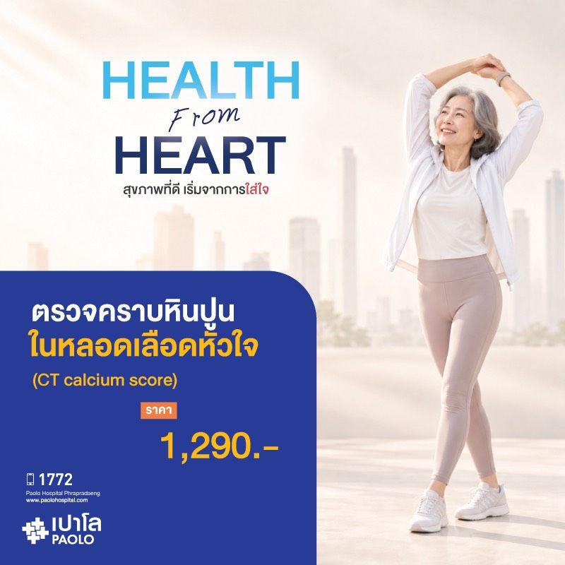 (โรงพยาบาลเปาโล พระประแดง) ตรวจคราบหินปูนในหลอดเลือดหัวใจ (CT Calcium Score)