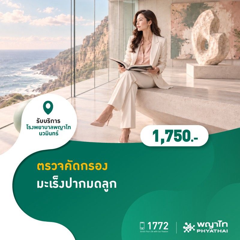 (โรงพยาบาลพญาไท นวมินทร์) ตรวจคัดกรองมะเร็งปากมดลูก MKZ3248