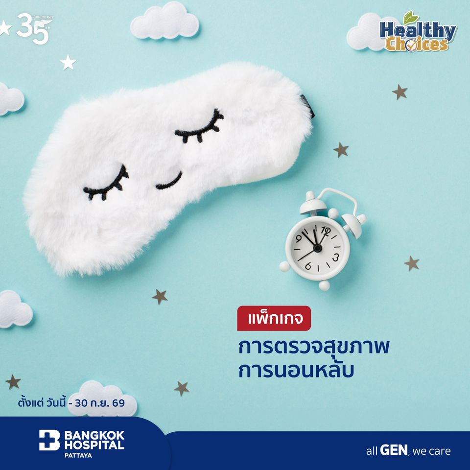แพ็กเกจตรวจสุขภาพการนอนหลับ