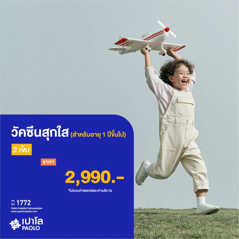 (โรงพยาบาลเปาโล สมุทรปราการ) วัคซีนสุกใส จำนวน 2 เข็ม สำหรับอายุ 1 ปีขึ้นไป MK3942I