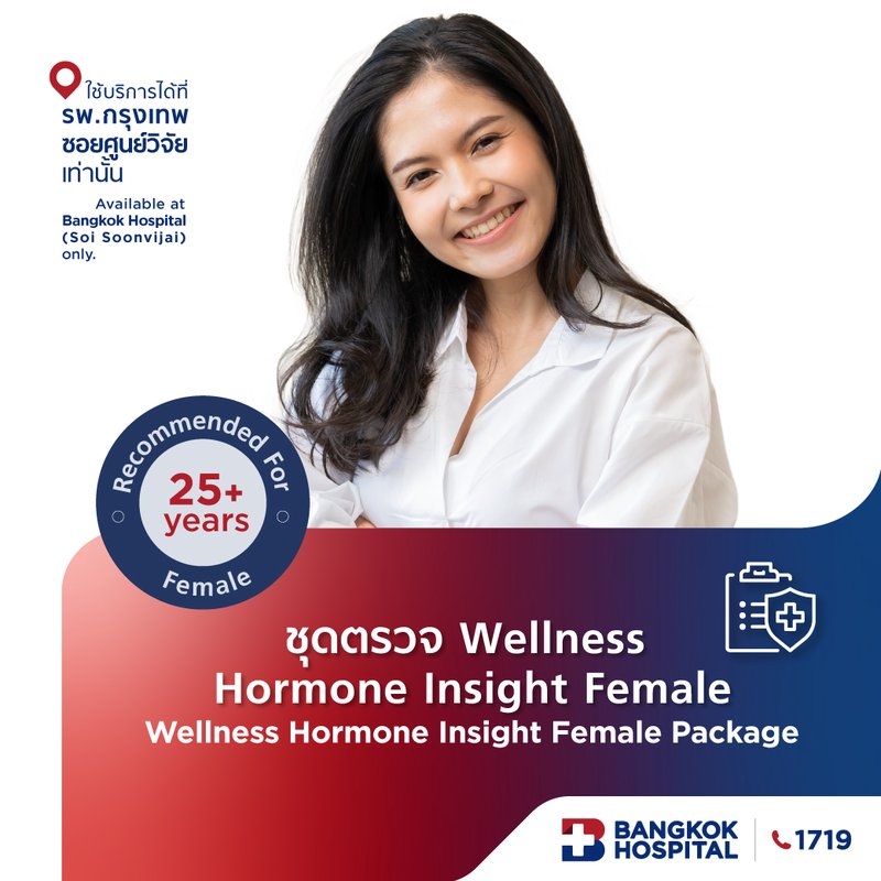 ชุดตรวจ Wellness Hormone Insight - Female หญิง