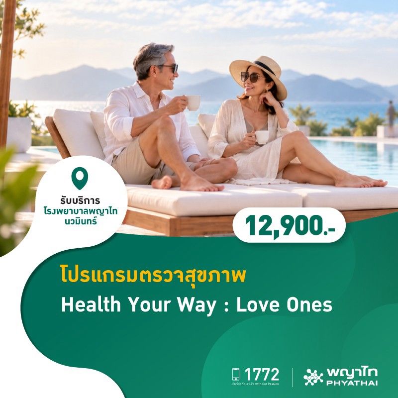 (โรงพยาบาลพญาไท นวมินทร์) โปรแกรมตรวจสุขภาพ Health Your Way : Love Ones MKZ3327
