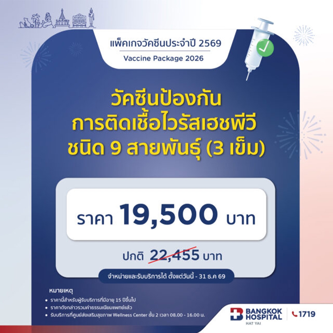 วัคซีนป้องกันการติดเชื้อไวรัสเฮชพีวี (ชนิด 9 สายพันธุ์) (3เข็ม)