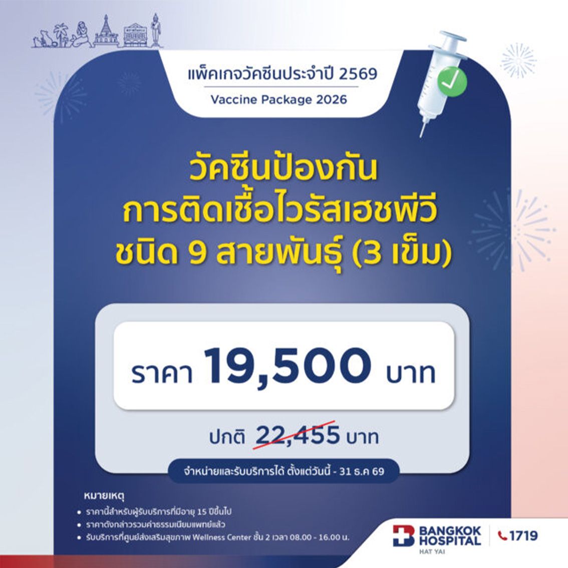 วัคซีนป้องกันการติดเชื้อไวรัสเฮชพีวี (ชนิด 9 สายพันธุ์) (3เข็ม)