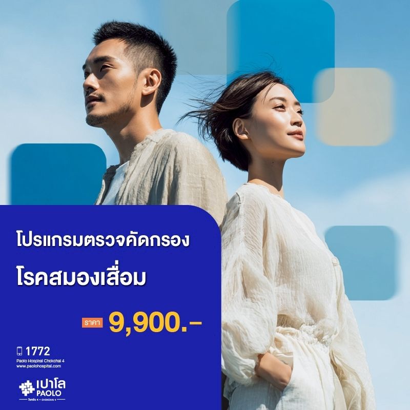 (โรงพยาบาลเปาโล โชคชัย 4)ตรวจคัดกรองโรคสมองเสื่อม MRI Brain Screening(MS690316)