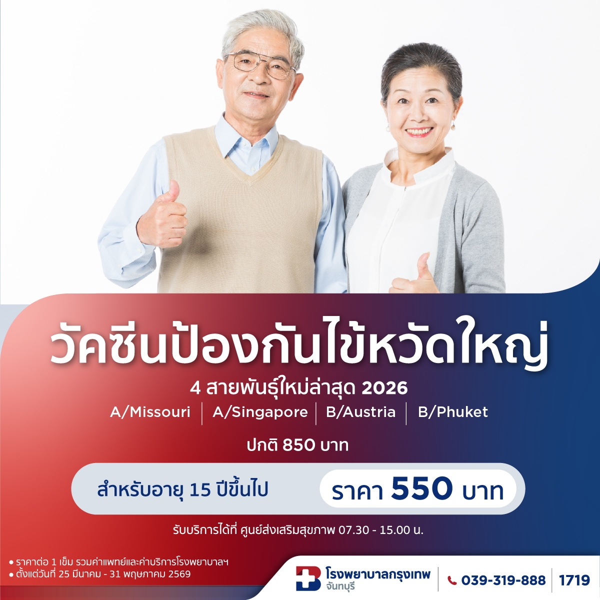 วัคซีนไข้หวัดใหญ่ 4 สายพันธุ์ 550
