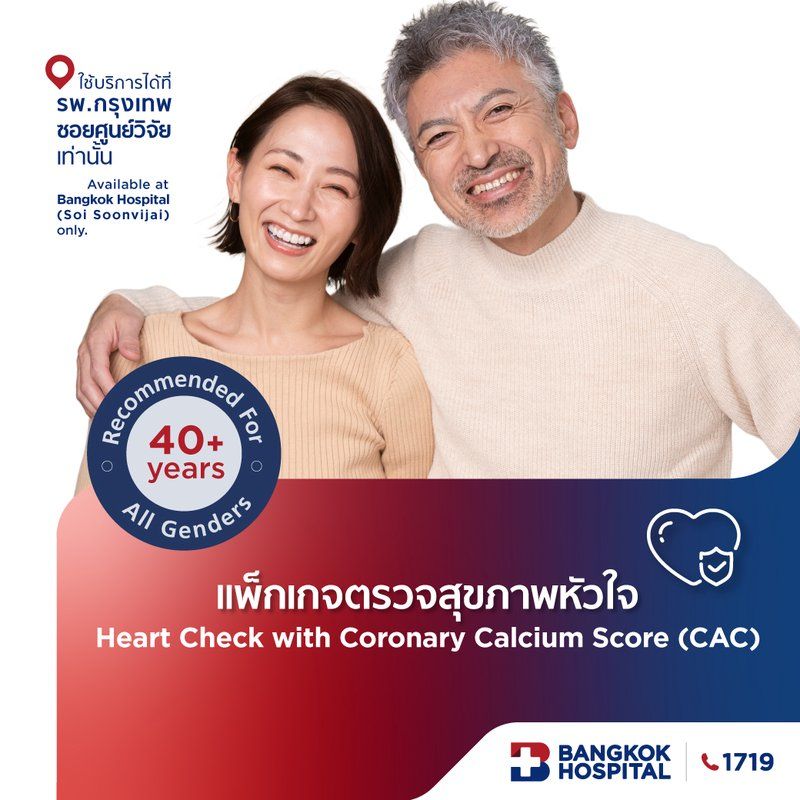 ชุดตรวจสุขภาพหัวใจ Heart Check with CT Calcium Score (CAC)