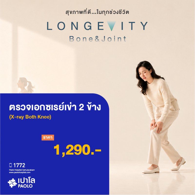 (โรงพยาบาลเปาโล สมุทรปราการ) Bone & Joint Longevity Check : ตรวจเอกซเรย์เข่า 2 ข้าง (X-ray Both Knee) MK4437I