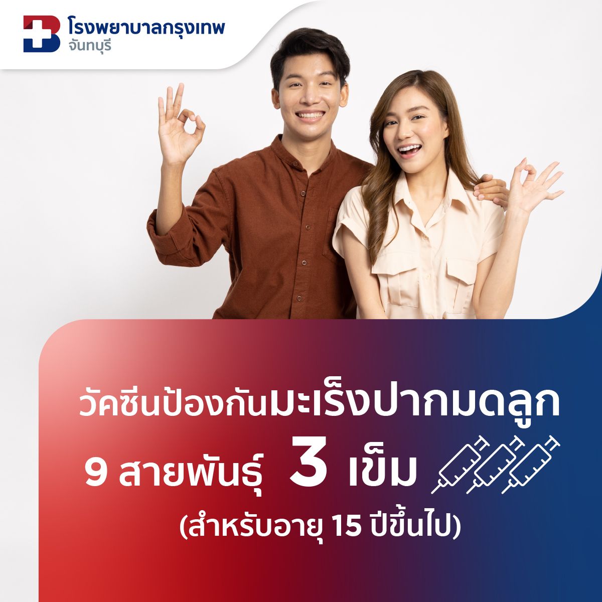 แพ็กเกจวัคซีนป้องกันมะเร็งปากมดลูก HPV ชนิด 9 สายพันธุ์ (3 เข็ม)