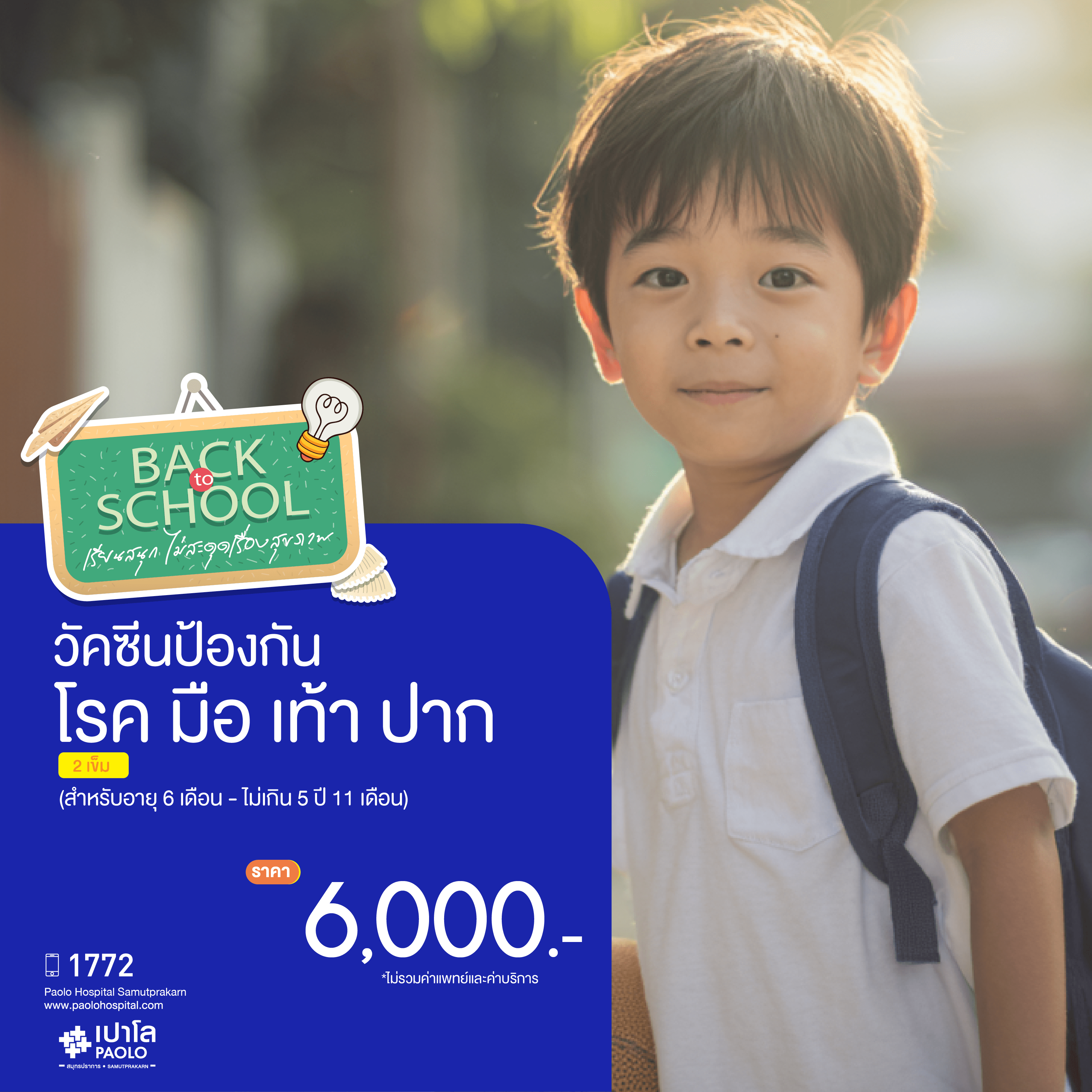 (โรงพยาบาลเปาโล สมุทรปราการ) Back To School - วัคซีนมือเท้าปาก (จำนวน 2 เข็ม) สำหรับเด็ก 6 เดือน - ไม่เกิน 5 ปี 11 เดือน MK4344I