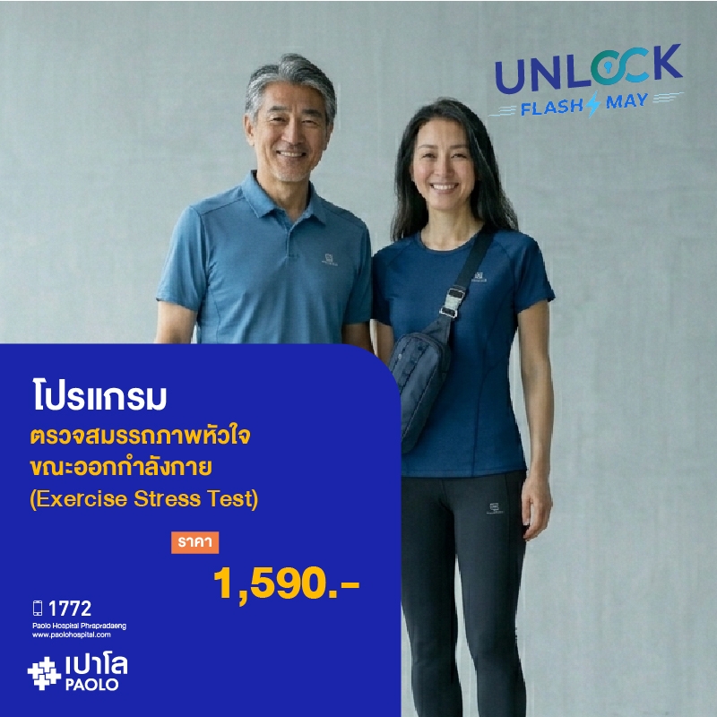 (โรงพยาบาลเปาโล พระประแดง) โปรแกรมตรวจ Exercise Stress Test (ตรวจสมรรถภาพหัวใจขณะออกกำลังกาย)