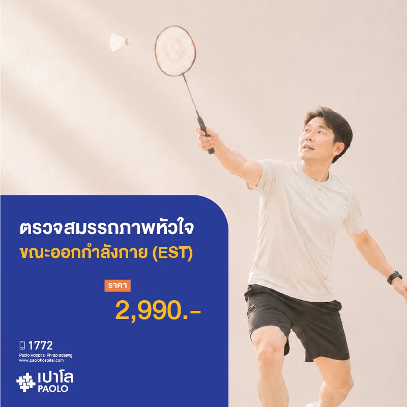 (โรงพยาบาลเปาโล พระประแดง) โปรแกรมตรวจ Exercise Stress Test (ตรวจสมรรถภาพหัวใจขณะออกกำลังกาย)