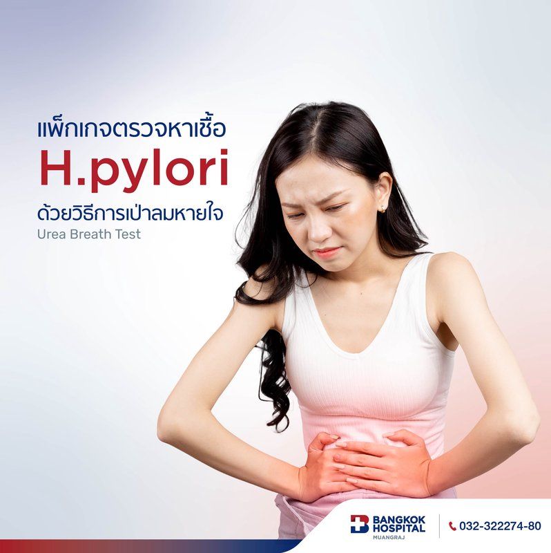 แพ็กเกจตรวจหาเชื้อ H.pylori ด้วยวิธีการเป่าลมหายใจ