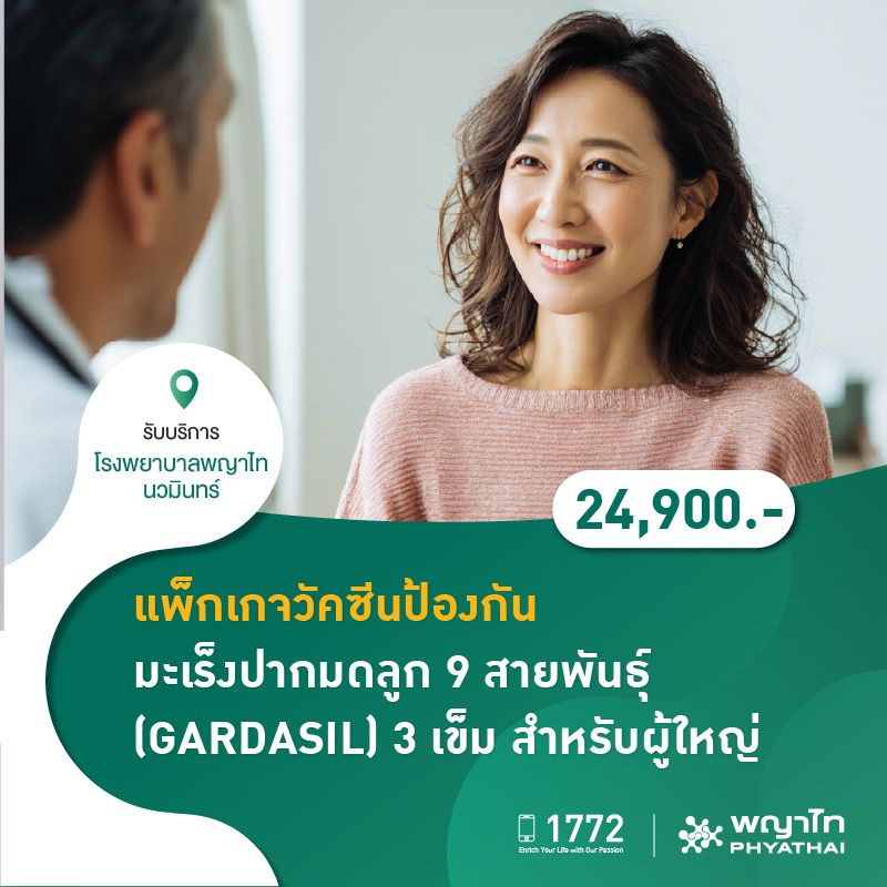 (โรงพยาบาลพญาไท นวมินทร์) แพ็กเกจวัคซีนป้องกันมะเร็งปากมดลูก 9 สายพันธุ์ (GARDASIL) 3 เข็ม สำหรับผู้ใหญ่ MKZ2240