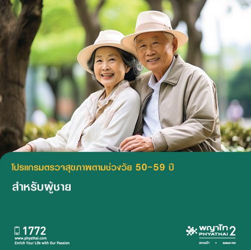 (พญาไท 2) ตรวจสุขภาพตามช่วงวัย สำหรับอายุ 50-59 ปี ผู้ชาย