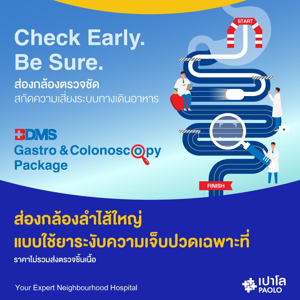 (โรงพยาบาลเปาโล เกษตร) โปรแกรมส่องกล้องลำไส้ใหญ่ Colonoscopy MS3201I26