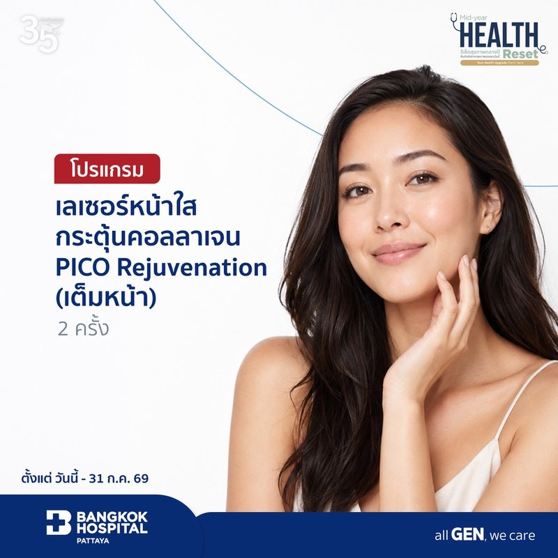 โปรแกรมเลเซอร์หน้าใส กระตุ้นคอลลาเจน PICO Rejuvenation (เต็มหน้า) 2 ครั้ง