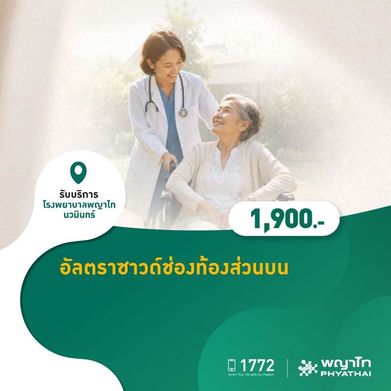 (โรงพยาบาลพญาไท นวมินทร์) อัลตราซาวด์ช่องท้องส่วนบน MKZ3015