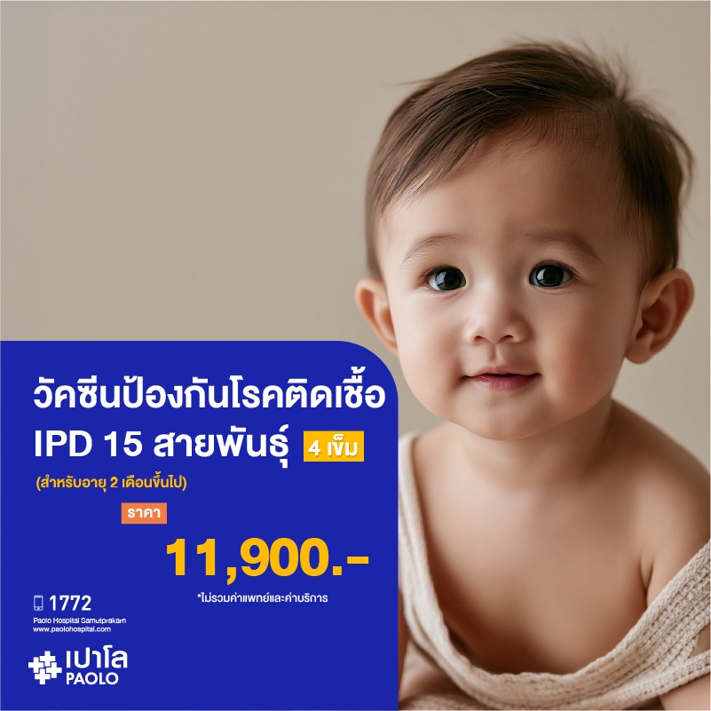 (โรงพยาบาลเปาโล สมุทรปราการ) วัคซีนป้องกันโรคติดเชื้อ IPD 15 สายพันธุ์ สำหรับอายุ 2 เดือนขึ้นไป (4 เข็ม) MK2817I