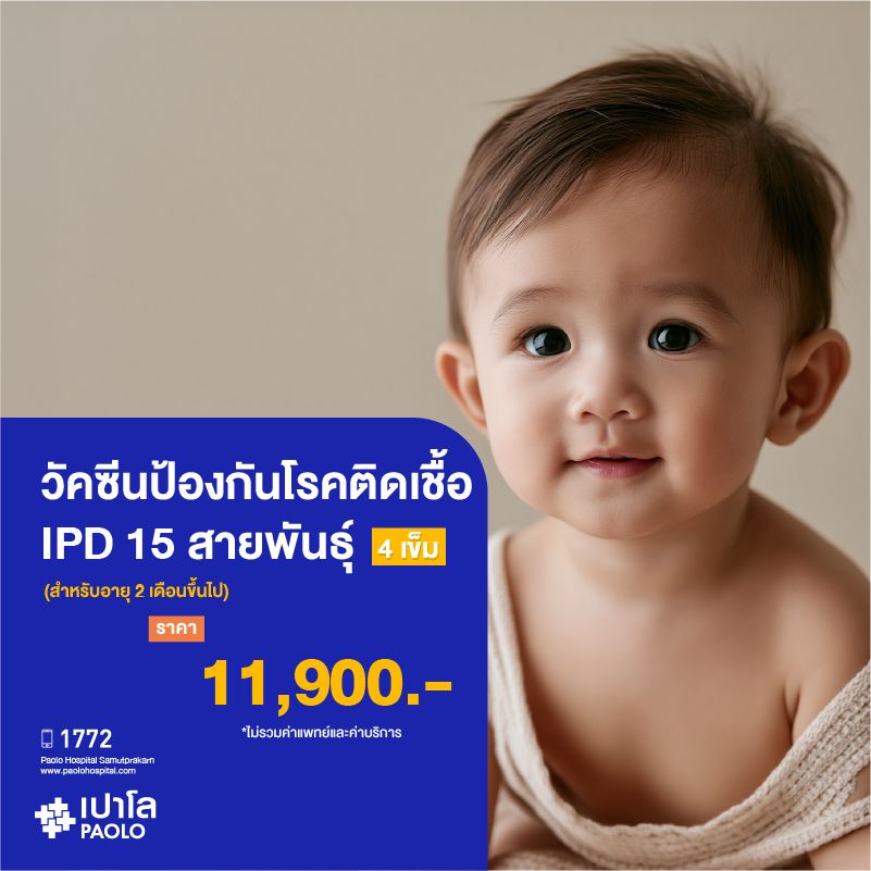 (โรงพยาบาลเปาโล สมุทรปราการ) วัคซีนป้องกันโรคติดเชื้อ IPD 15 สายพันธุ์ สำหรับอายุ 2 เดือนขึ้นไป (4 เข็ม) MK2817I