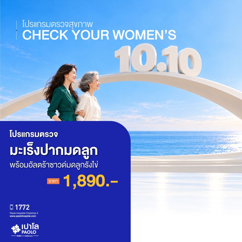 (โรงพยาบาลเปาโล โชคชัย 4)ตรวจมะเร็งปากมดลูก พร้อมอัลตร้าซาวด์มดลูกรังไข่(MS691712)