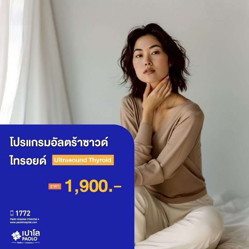 (โรงพยาบาลเปาโล โชคชัย 4)อัลตร้าซาวด์ไทรอยด์ Ultrasound Thyroid(MS690302)