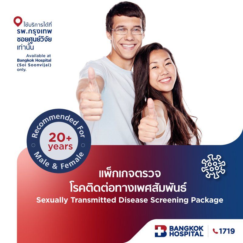 แพ็กเกจตรวจโรคติดต่อทางเพศสัมพันธ์