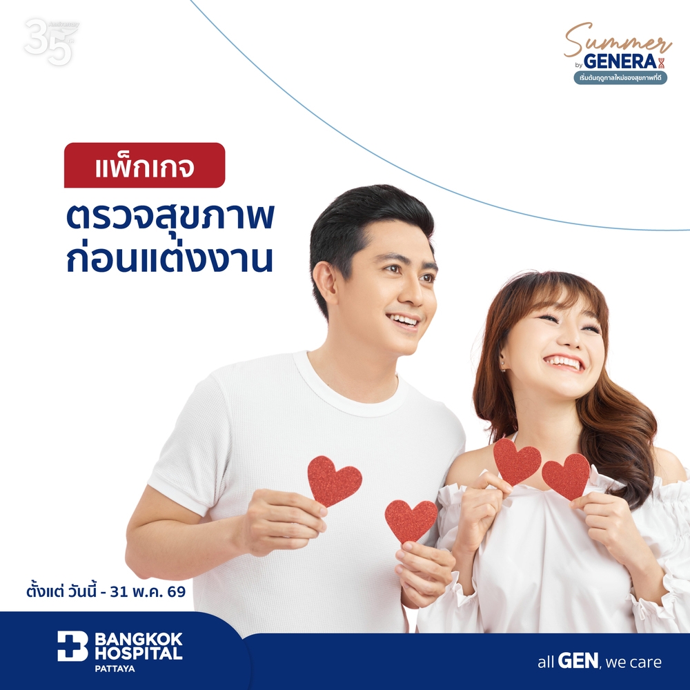 แพ็กเกจตรวจสุขภาพก่อนแต่งงาน